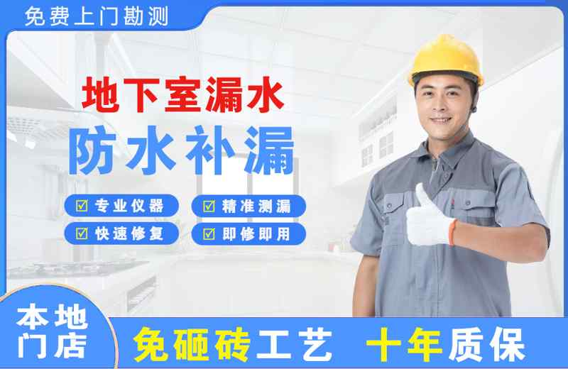 西固地下室漏水维修