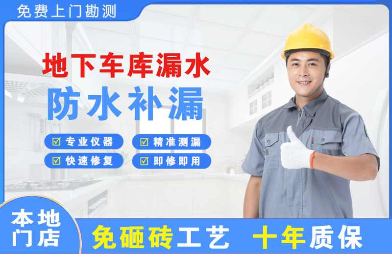 西固地下车库漏水维修
